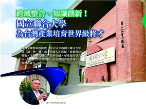 跨域整合、知識創新 國立聯合大學為台灣產業培育世界級將才