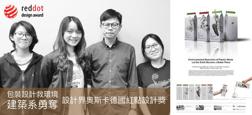 利樂包結合保育 建築學系勇奪設計界奧斯卡德國紅點設計獎!